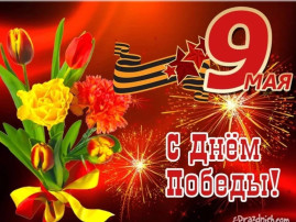 С праздником Великой Победы! С праздником Великой Победы!.