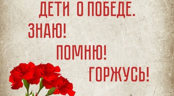 Акция "Дети о Победе. Знаю! Помню! Горжусь!" Акция "Дети о Победе. Знаю! Помню! Горжусь!".