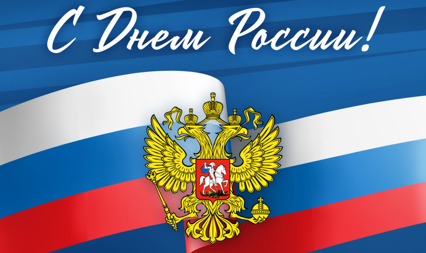 12 июня - День России! 12 июня - День России!.